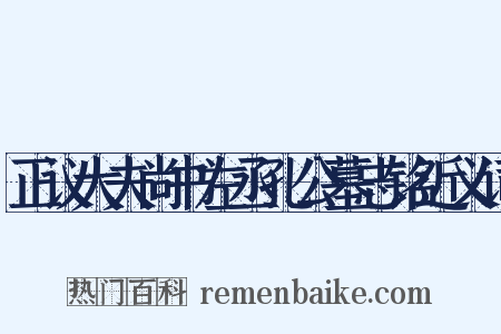正议大夫尚书左丞孔公墓志铭近义词是什么意思的图片